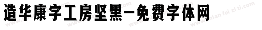 造华康字工房坚黑字体转换