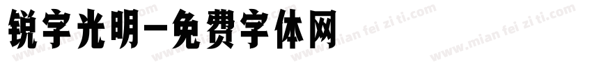 锐字光明字体转换