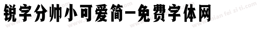 锐字分帅小可爱简字体转换
