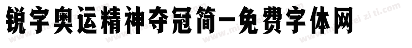 锐字奥运精神夺冠简字体转换