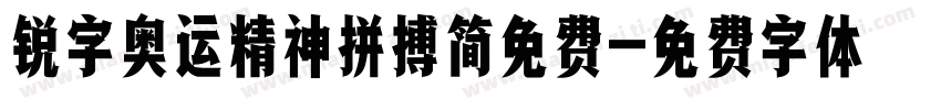 锐字奥运精神拼搏简免费字体转换