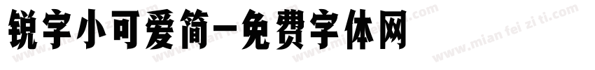 锐字小可爱简字体转换