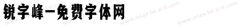 锐字峰字体转换