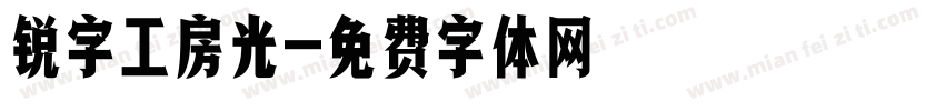 锐字工房光字体转换