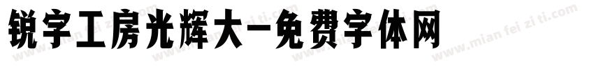 锐字工房光辉大字体转换