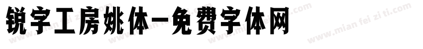 锐字工房姚体字体转换