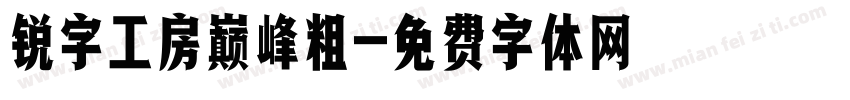 锐字工房巅峰粗字体转换
