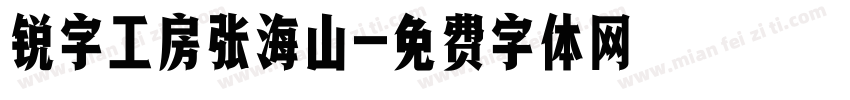 锐字工房张海山字体转换
