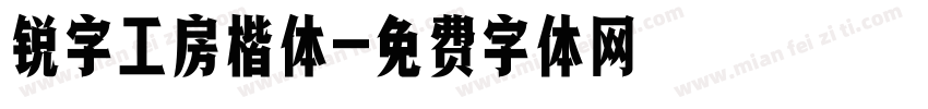 锐字工房楷体字体转换