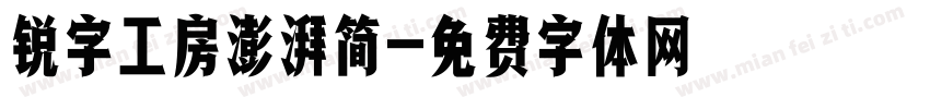 锐字工房澎湃简字体转换