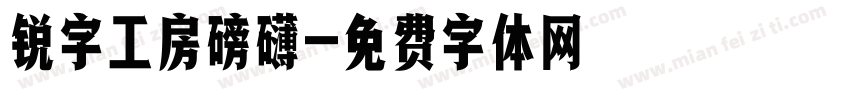锐字工房磅礴字体转换