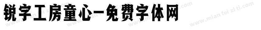锐字工房童心字体转换