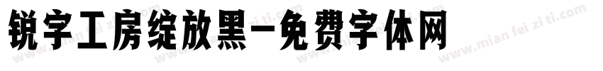 锐字工房绽放黑字体转换