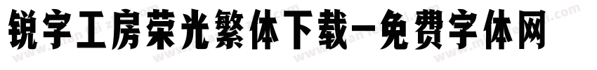 锐字工房荣光繁体下载字体转换