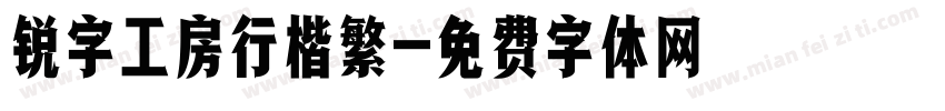 锐字工房行楷繁字体转换