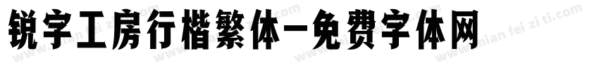 锐字工房行楷繁体字体转换