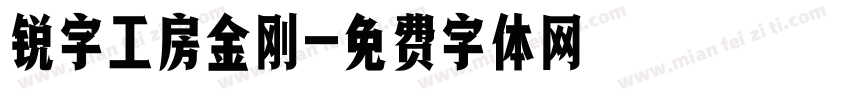锐字工房金刚字体转换