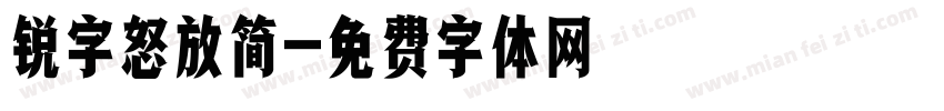 锐字怒放简字体转换