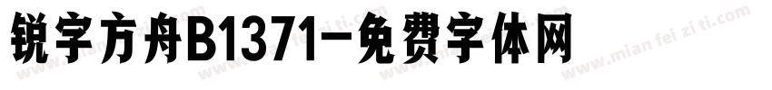 锐字方舟B1371字体转换