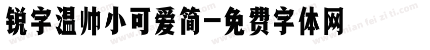 锐字温帅小可爱简字体转换