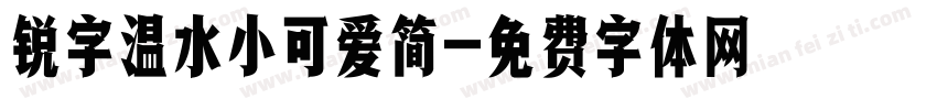 锐字温水小可爱简字体转换