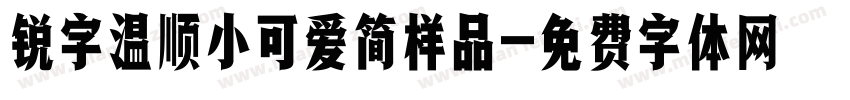 锐字温顺小可爱简样品字体转换