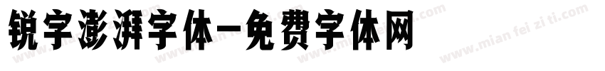 锐字澎湃字体字体转换