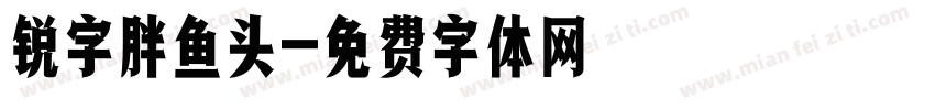 锐字胖鱼头字体转换