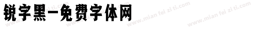 锐字黑字体转换