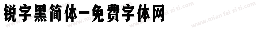 锐字黑简体字体转换