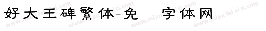 好大王碑繁体字体转换