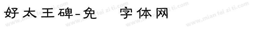好太王碑字体转换
