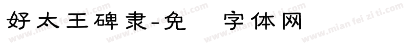 好太王碑隶字体转换