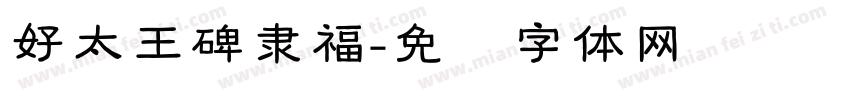 好太王碑隶福字体转换