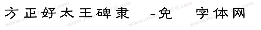 方正好太王碑隶书字体转换