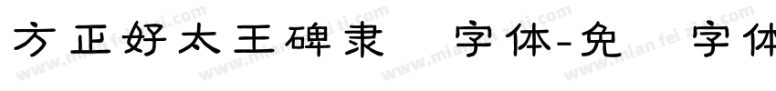 方正好太王碑隶书字体字体转换
