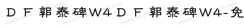 ＤＦ郭泰碑W4ＤＦ郭泰碑W4字体转换