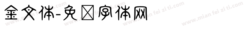金文体免费下载 金文体字体免费下载 金文体字体在线预览转换 免费字体网 金文体免费下载 金文体字体免费下载 金文体字体在线预览转换 免费字体网