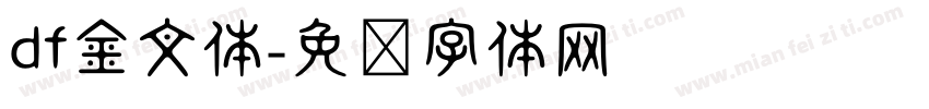 df金文体字体转换