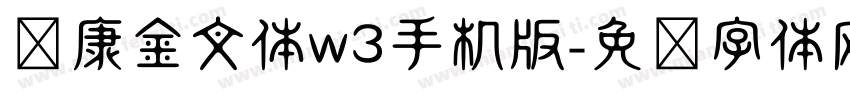 华康金文体w3手机版字体转换