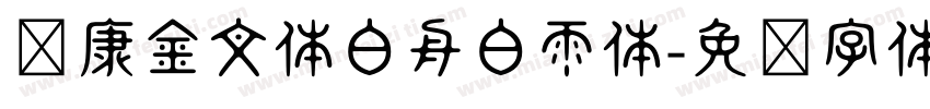 华康金文体白舟白雨体字体转换