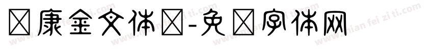 华康金文体简字体转换