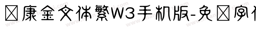 华康金文体繁W3手机版字体转换