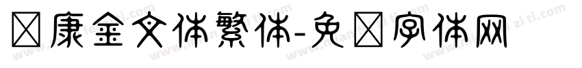华康金文体繁体字体转换