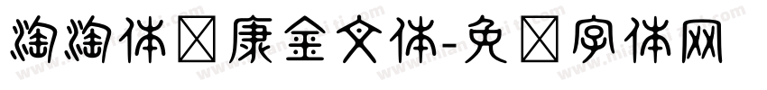 淘淘体华康金文体字体转换