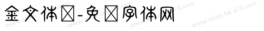 金文体惊字体转换
