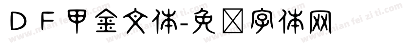 ＤＦ甲金文体字体转换