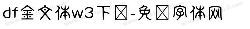 df金文体w3下载字体转换