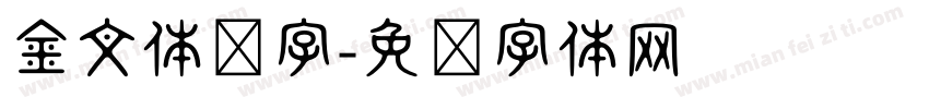 金文体闻字字体转换 金文体闻字字体转换