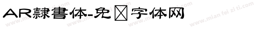 AR隷書体字体转换